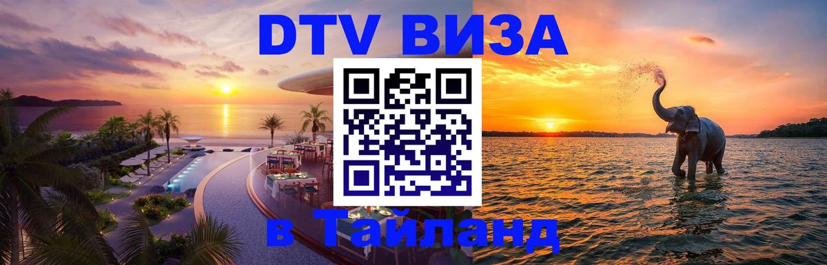 Сколько стоит виза DTV в Тайланд 