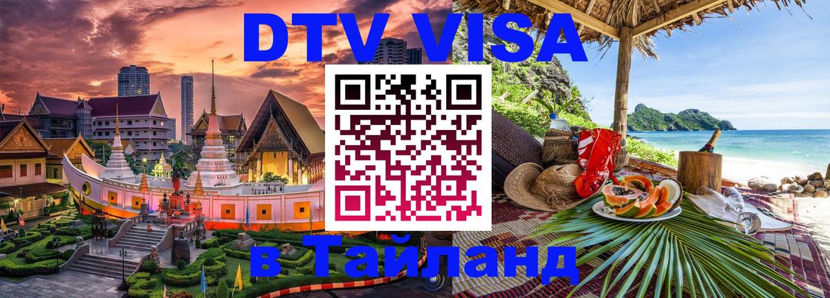 Стоимость и условия DTV визы — оформление в Таиланд под ключ - Сараево  18.11.2025 