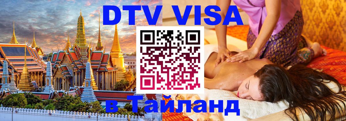 DTV (ДТВ) visa Таиланд 